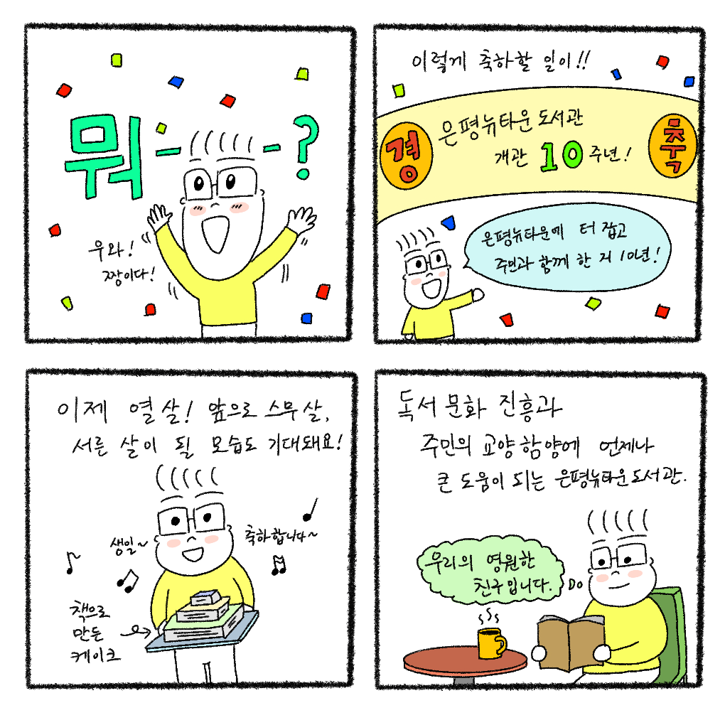 권선비 은평뉴타운도서관 생일 축하합니다!.png